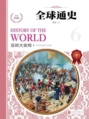 cover image of 少年彩图版.亚欧大变局